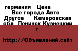 30218J2  SKF германия › Цена ­ 2 000 - Все города Авто » Другое   . Кемеровская обл.,Ленинск-Кузнецкий г.